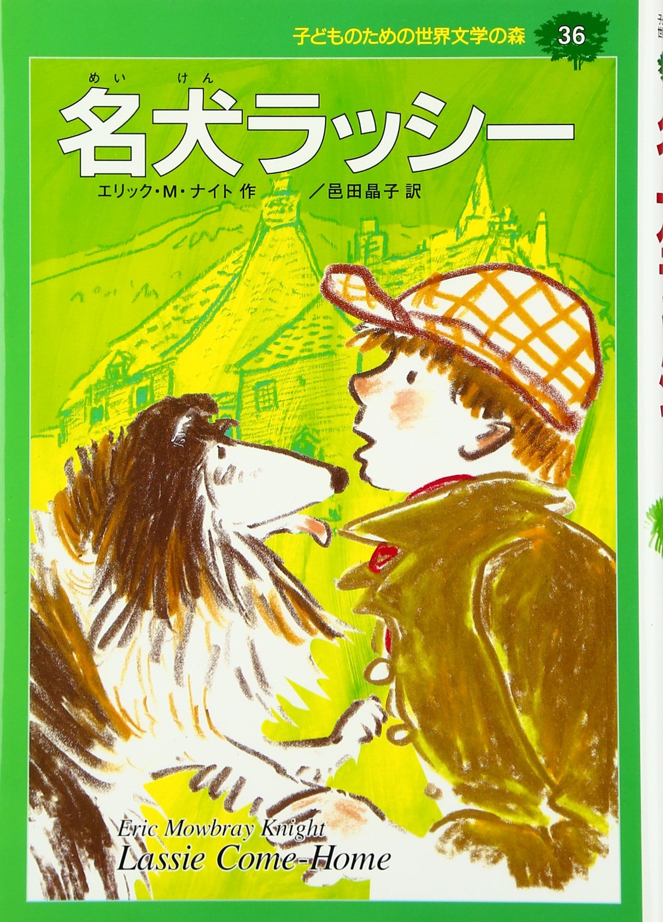 名犬ラッシー (子どものための世界文学の森 36) | エリック・M. ナイト